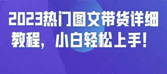 《热门图文带货详细教程》小白轻松上手