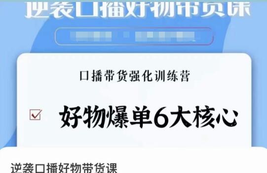 《逆袭口播好物带货课》好物爆单6大核心，口播带货强化训练营