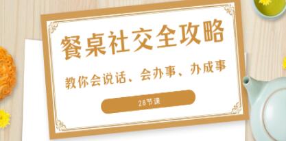 《餐桌社交全攻略》教你会说话、会办事、办成事