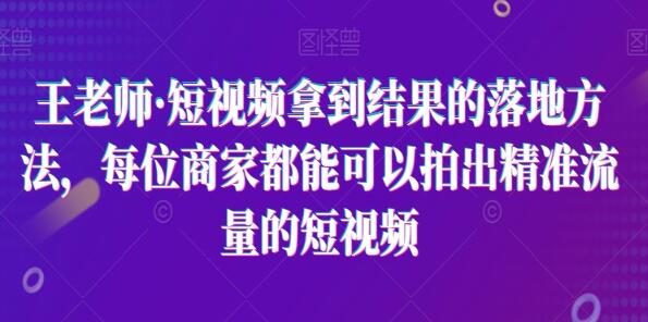 《短视频拿到结果的落地方法》拍出精准流量的短视频