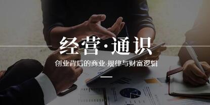 《经营通识》创业背后的商业规律与财富逻辑