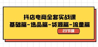 《抖店电商全套实战课》基础篇-选品篇-货源篇-流量篇