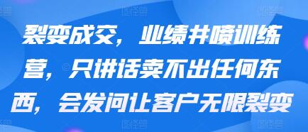 裂变成交《业绩井喷训练营》让客户无限裂变