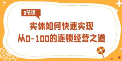 《连锁经营》实体如何快速实现从0-100的连锁经营之道