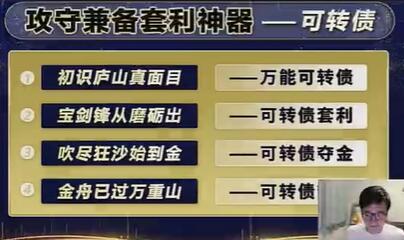 炒股教程《可转债，攻守兼备套利神器》牛散专属