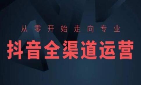 抖音运营《抖音全渠道运营》从零开始走向专业