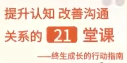 提升认知《改善沟通关系的21堂课》成长行动指南