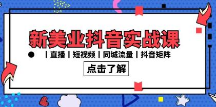 《新美业抖音实战课》直播短视频，同城流量，抖音矩阵