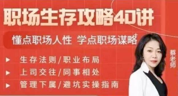 蔡老师《职场生存攻略40讲》懂点职场人性学点职场谋略