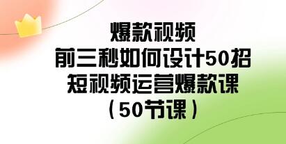 《短视频运营爆款课》爆款视频前三秒如何设计50招