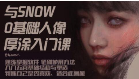 厚涂人像教程《与snow厚涂人像0基础入门》教学视频