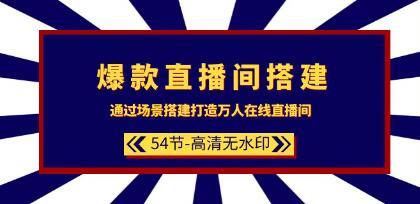 《爆款直播间搭建》通过场景搭建-打造万人在线直播间