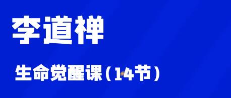 李道禅《生命觉醒课》