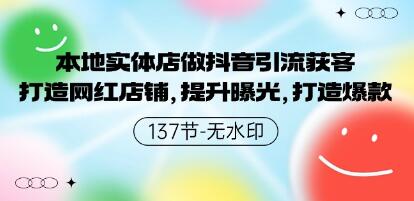 《本地实体店做抖音引流获客》打造网红店铺，提升曝光，打造爆款