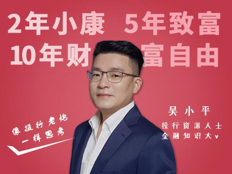 吴小平《像投行老炮一样思考》