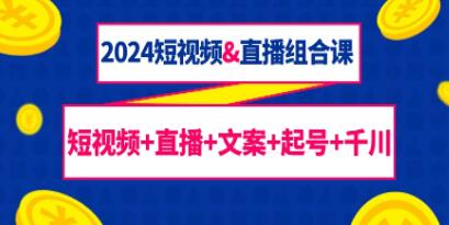 《短视频直播组合课》短视频+直播+文案+起号+千川