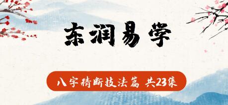 东润易学《八字精断技法篇》视频教学