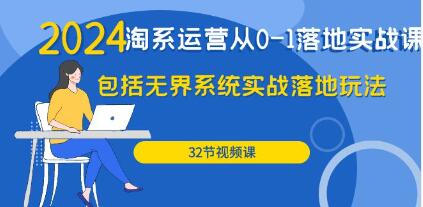 《淘系运营从0-1落地实战课》包括无界系统实战落地玩法