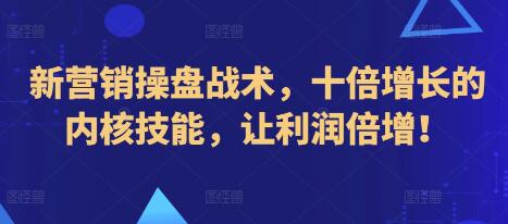 《新营销操盘战术》十倍增长的内核技能，让利润倍增！