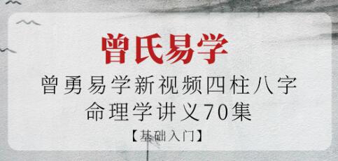 曾氏易学《四柱八字命理学》基础入门视频