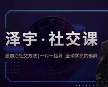 泽宇《社交课》如何成为顶级社交达人，拥有高价值人脉和社交圈