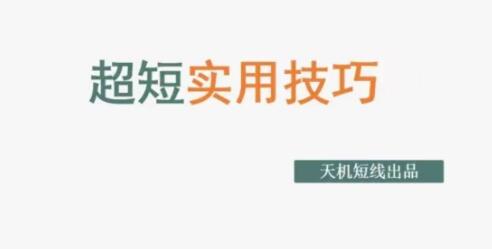 炒股教程《超短实用技巧》如何预判成交量等