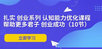 《扎实创业系列》认知能力优化