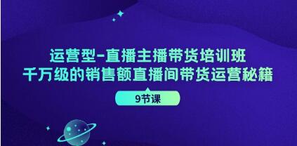 《运营型-直播主播带货培训班》千万级的销售额直播间带货运营秘籍