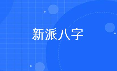 李极泉《新派八字基础理论》视频