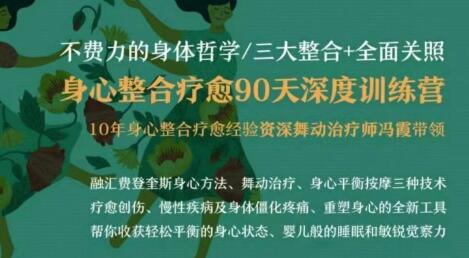 不费力的身体哲学《身心整合疗愈90天深度训练营》