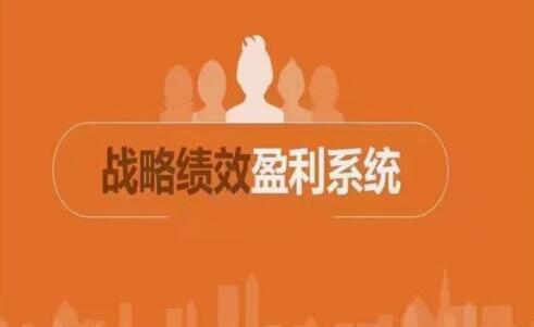 《ODM战略绩效》收获一套盈利系统、格局思维、绩效能力