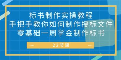 标书怎么做《标书制作实战教程》教你如何制作授标文件