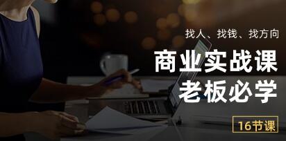 老板必学《商业实战课》找人、找钱、找方向