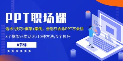 《PPT职场课》话术+技巧+框架+案例，告别只会念PPT不会讲