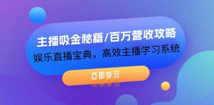 《主播吸金秘籍/百万营收攻略》娱乐直播宝典，高效主播学习系统