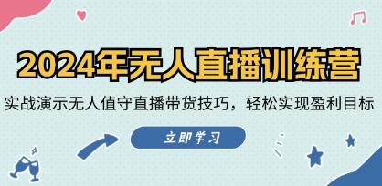 《无人直播训练营》实战演示无人值守直播带货技巧，实现盈利目标