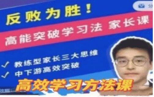 反败为胜《高能突破学习法》家长课