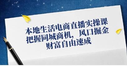 本地生活电商直播实操》把握同城商机，风口掘金