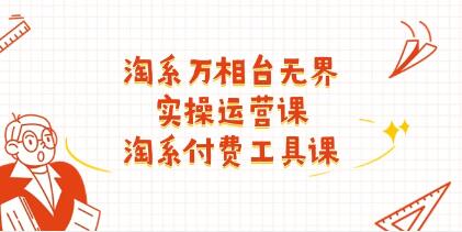 淘宝《万相台无界实操运营课》付费工具课